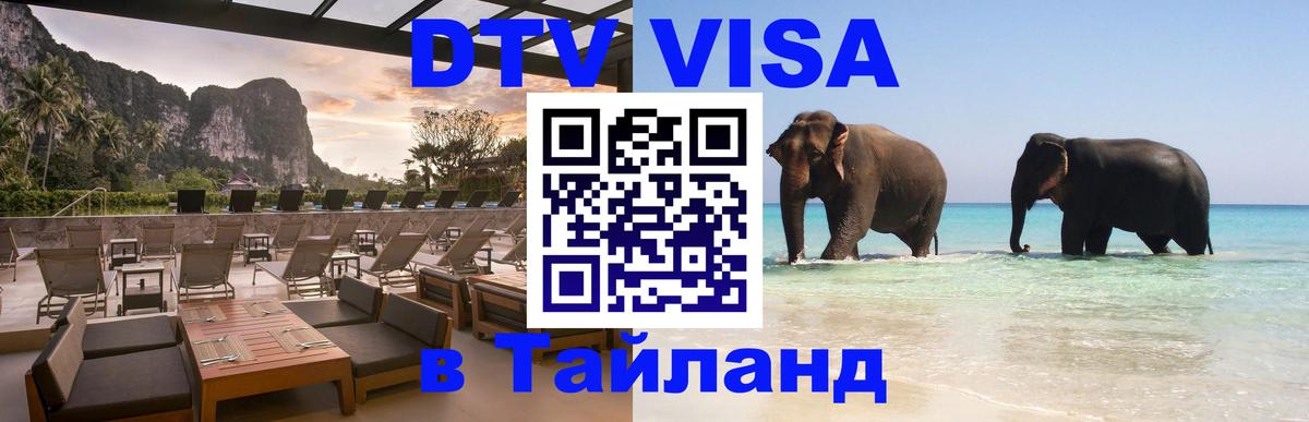 Цены на DTV визу в Таиланд — пакеты услуг, достаточно даже паспорта - 06.12.2025 