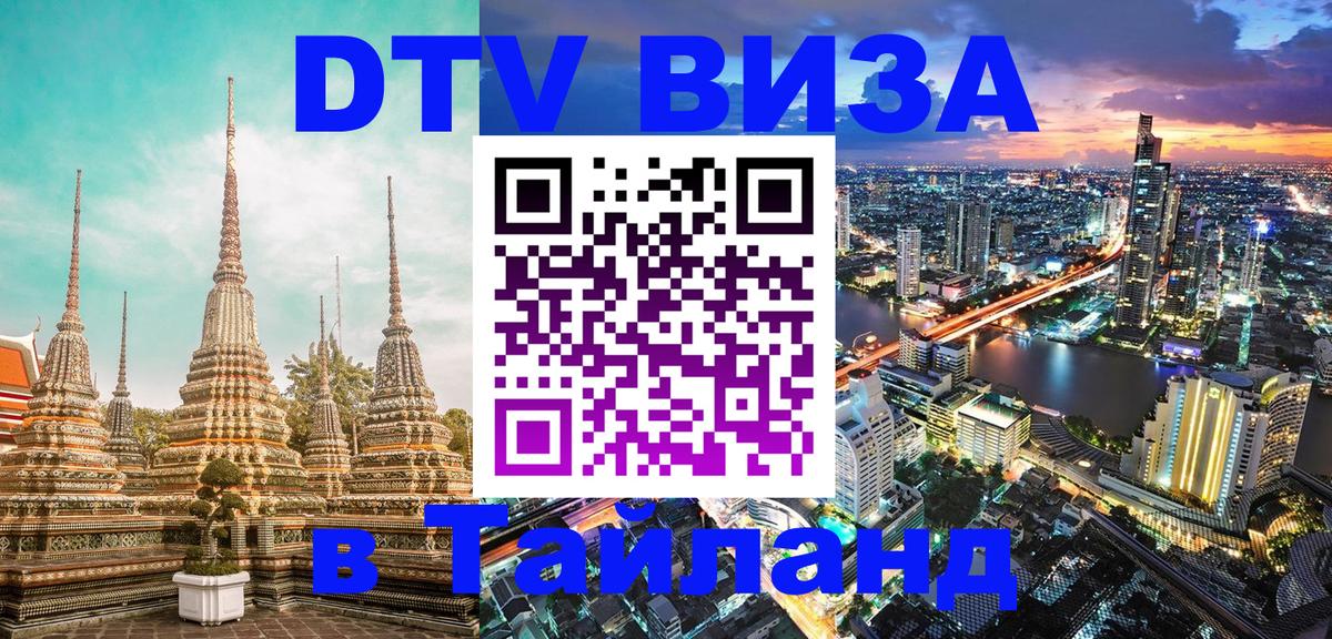 DTV Виза в Тайланд для россиян 