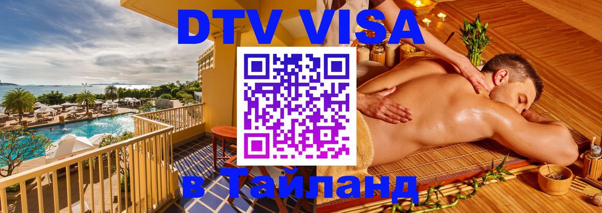 Долгосрочная виза DTV в Тайланд Новороссийск 